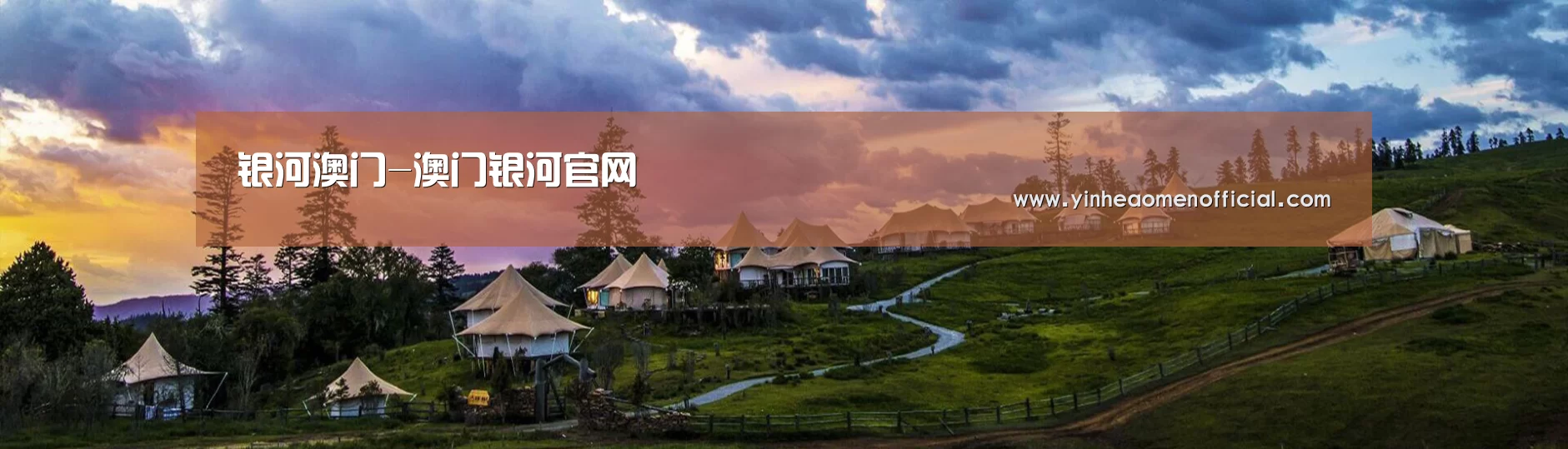 中英双语户外篷房帐篷睡袋网站模板