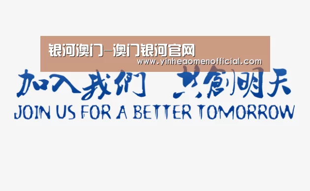 加入我们(图1)