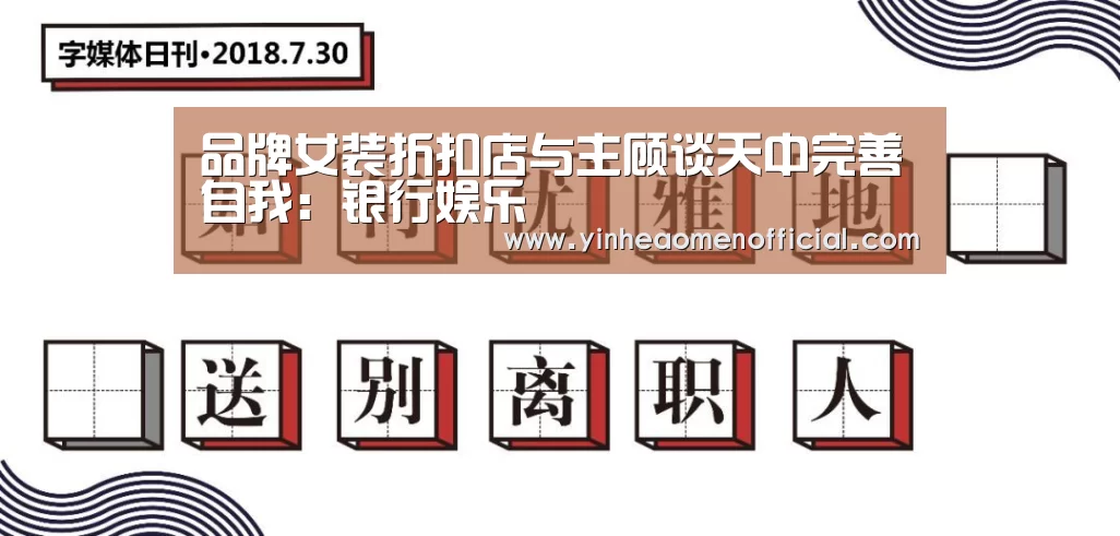 品牌女装折扣店与主顾谈天中完善自我:银行娱乐(图2) 银行娱乐