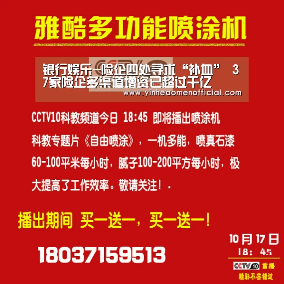 银行娱乐-险企四处寻求“补血” 37家险企多渠道增资已超过千亿(图1) 银行娱乐