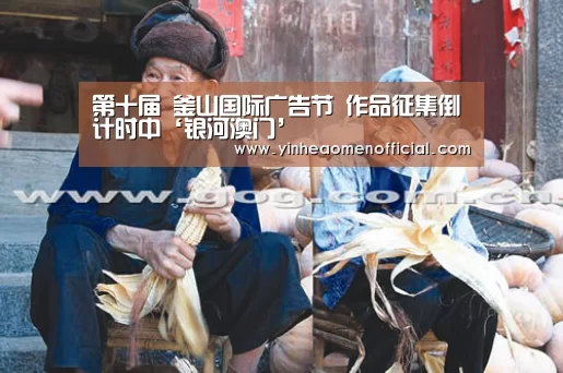 第十届 釜山国际广告节 作品征集倒计时中‘银河澳门’(图1) 澳门银行彩票