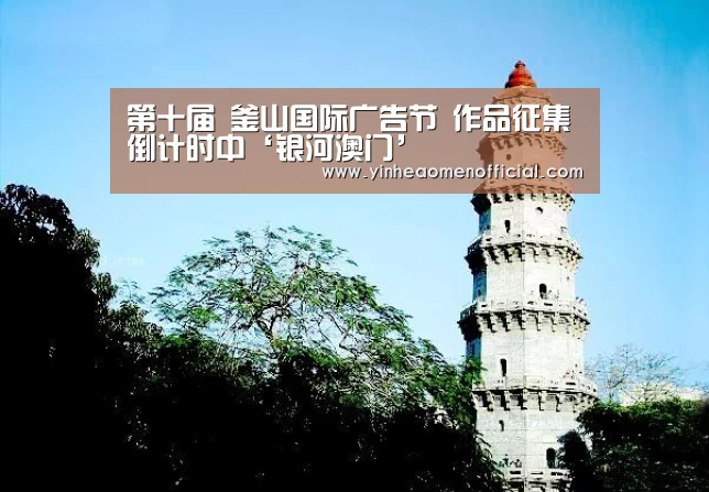 第十届 釜山国际广告节 作品征集倒计时中‘银河澳门’(图3) 银河澳门